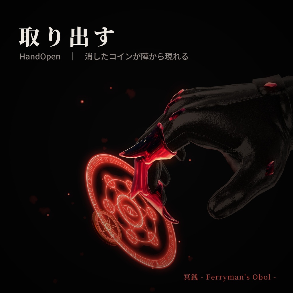 冥銭 -Ferryman's Obol-【VRChat / Modular Avatar 対応】
