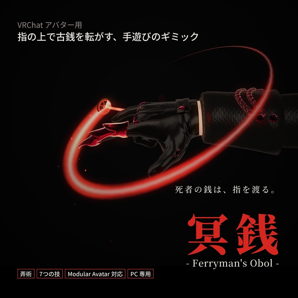 冥銭 -Ferryman's Obol-【VRChat / Modular Avatar 対応】