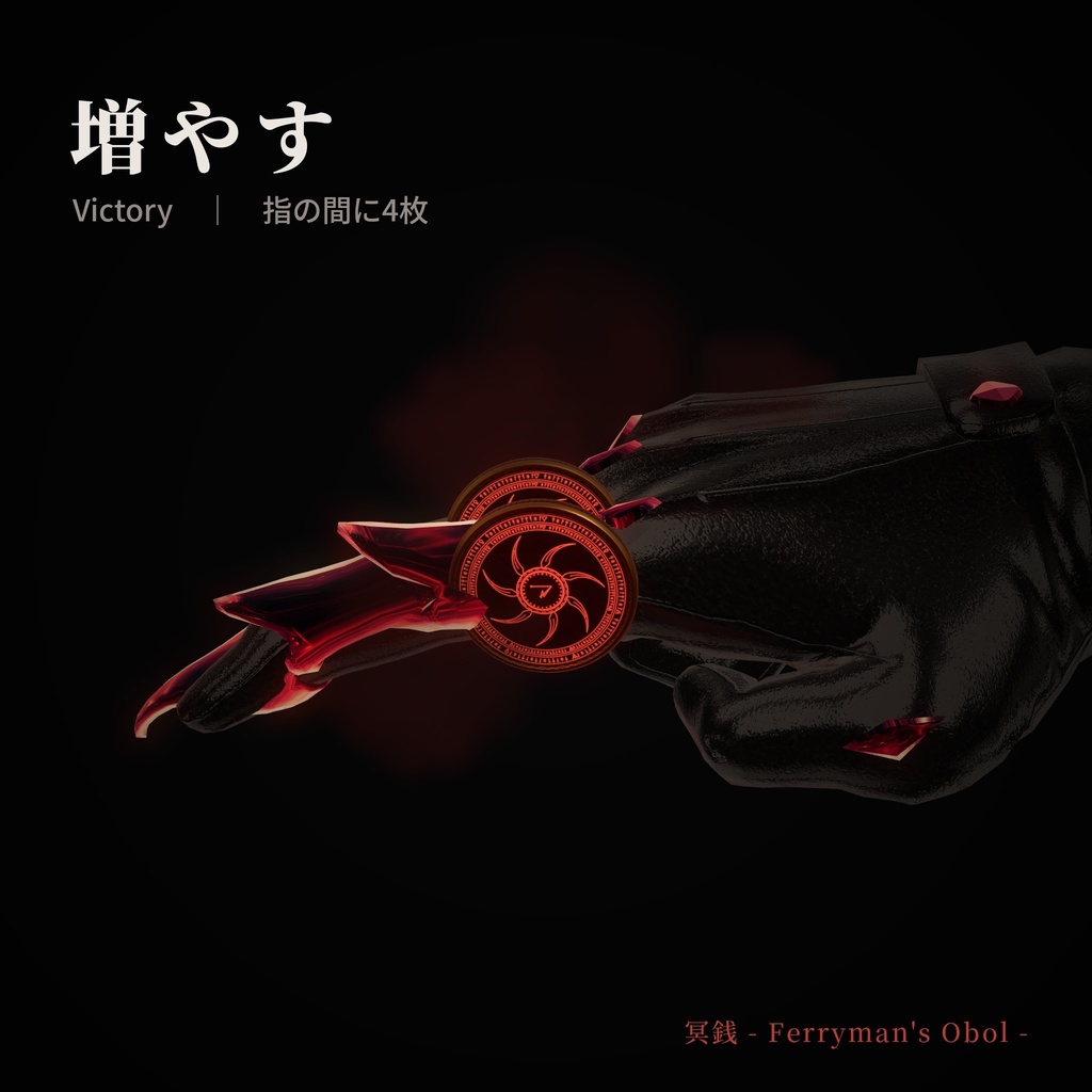 冥銭 -Ferryman's Obol-【VRChat / Modular Avatar 対応】