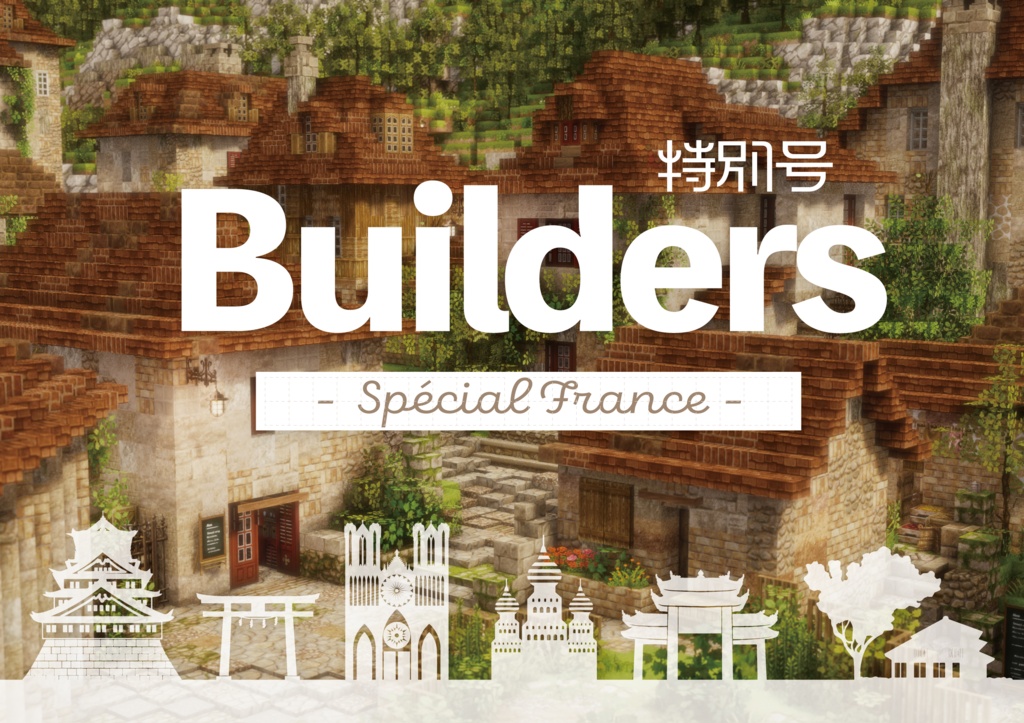 Builders【Minecraft合同誌】