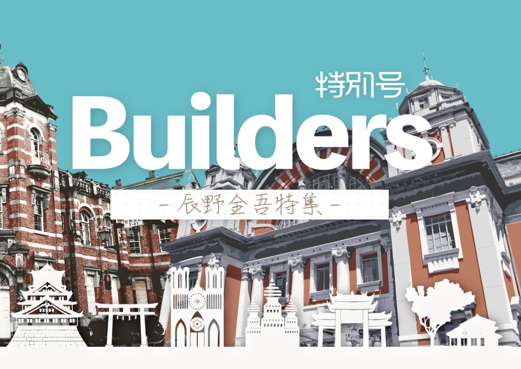 Builders (匿名配送)