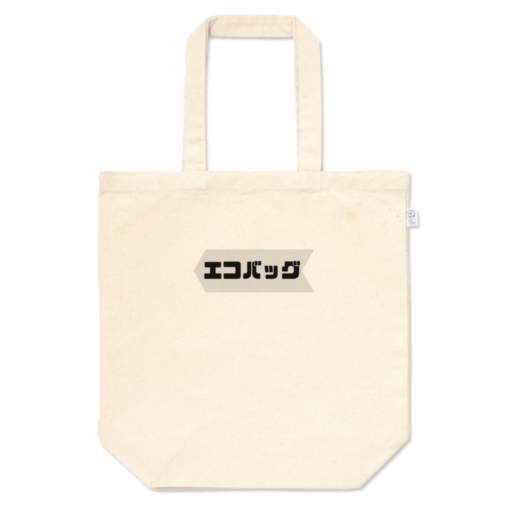 シンプルにエコバッグ（厚手）