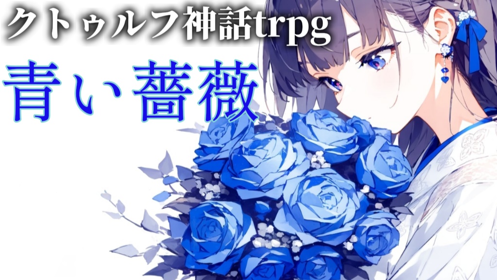 クトゥルフ神話シナリオ「青い薔薇」