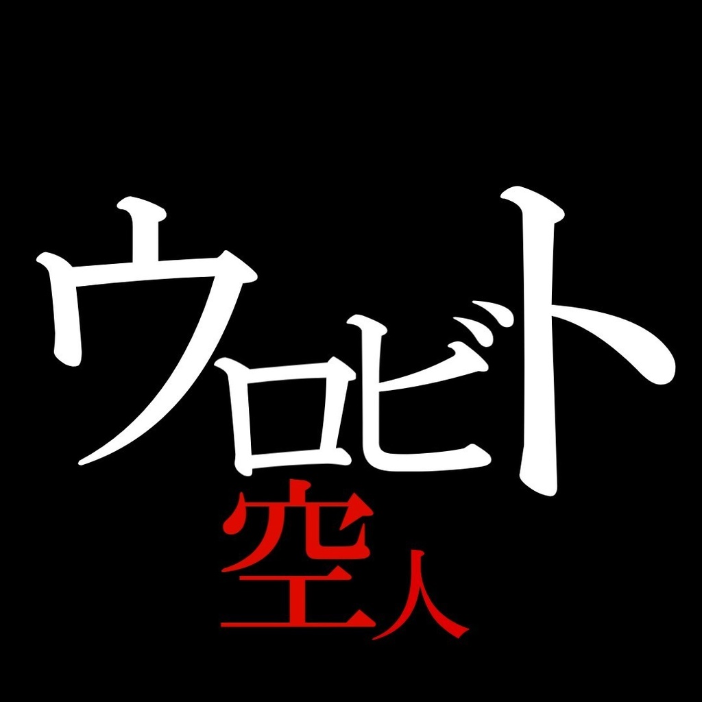 ウロビト【クトゥルフ神話trpgシナリオ/6版】