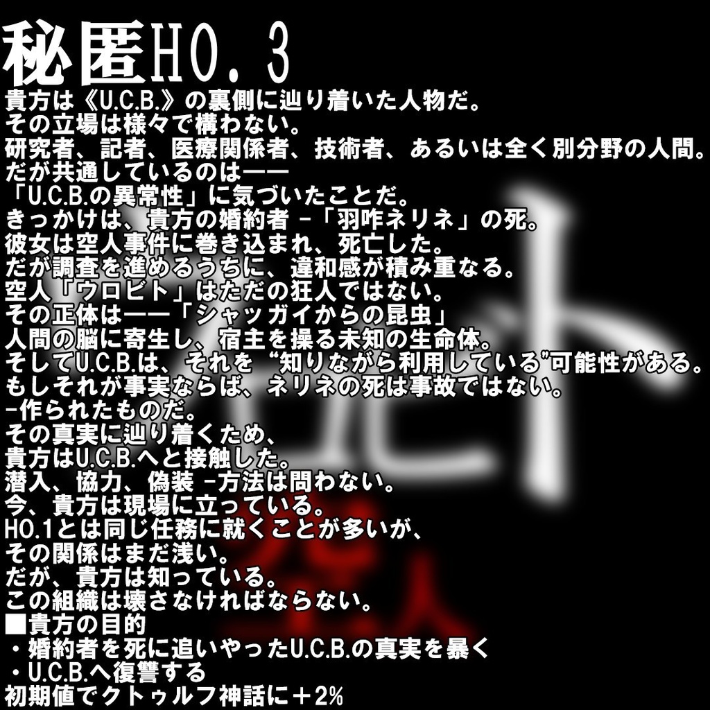 ウロビト【クトゥルフ神話trpgシナリオ/6版】