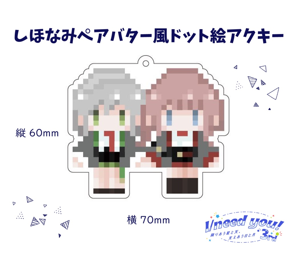 しほなみペアアバター風ドット絵アクリルキーホルダー