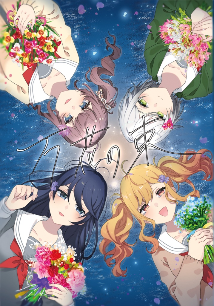 万花の束