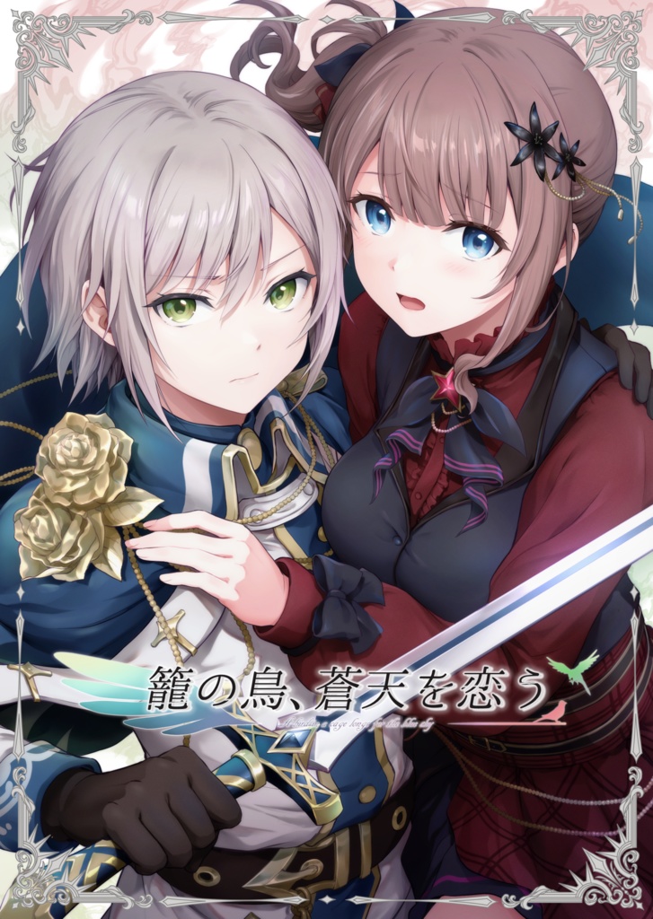 籠の鳥、蒼天を恋う