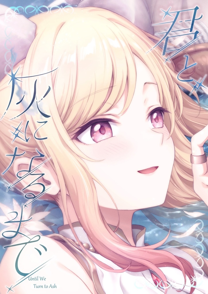 君と灰になるまで