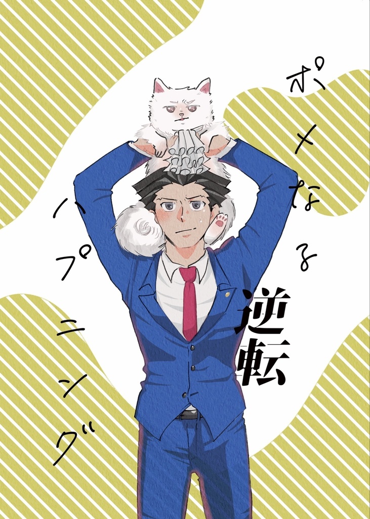 ポメなる逆転ハプニング