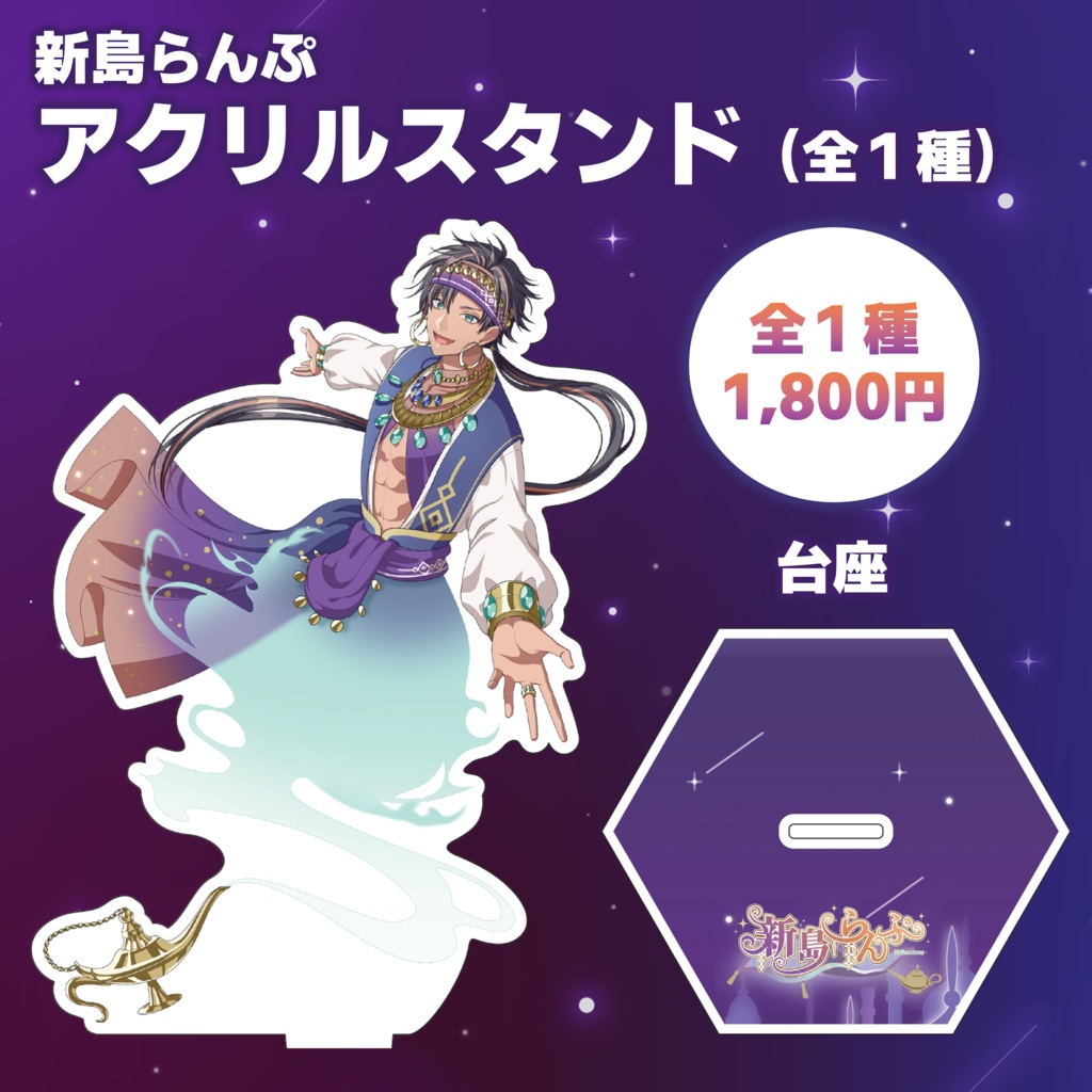新島らんぷ アクリルスタンド（全1種）