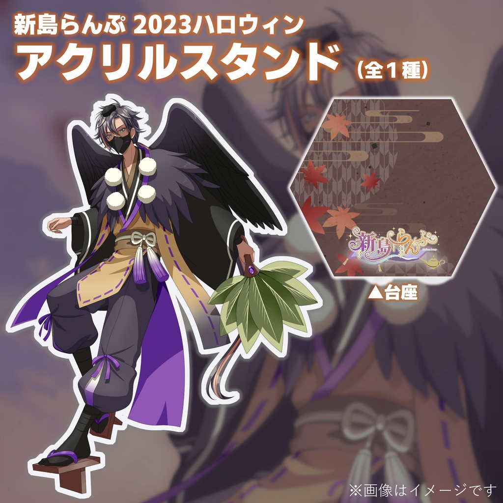 【2023ハロウィン】新島らんぷ アクリルスタンド（全1種）