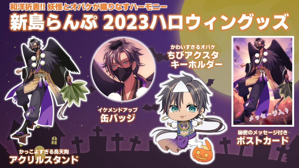 【2023ハロウィン】新島らんぷ ちびキャラアクリルスタンドキーホルダー(全1種)