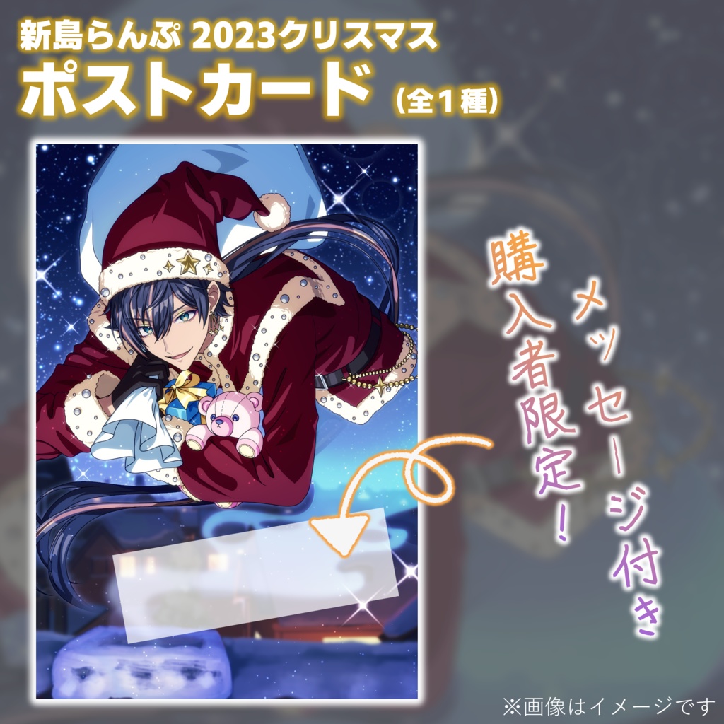 【2023クリスマス】新島らんぷ 秘密のメッセージ付きクリアポストカード（全1種）
