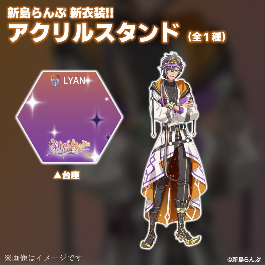 新島らんぷアクリルスタンド（新衣装キービジュアル）全1種