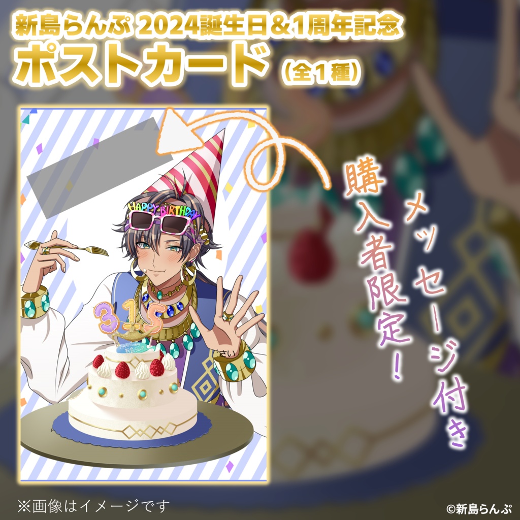 【2024誕生日＆1周年記念】新島らんぷ 秘密のメッセージ付きポストカード（全1種）
