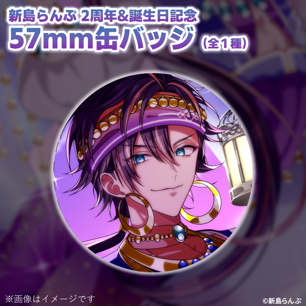 【2025誕生日＆2周年記念】新島らんぷ 缶バッジ（全1種 / 57mm）