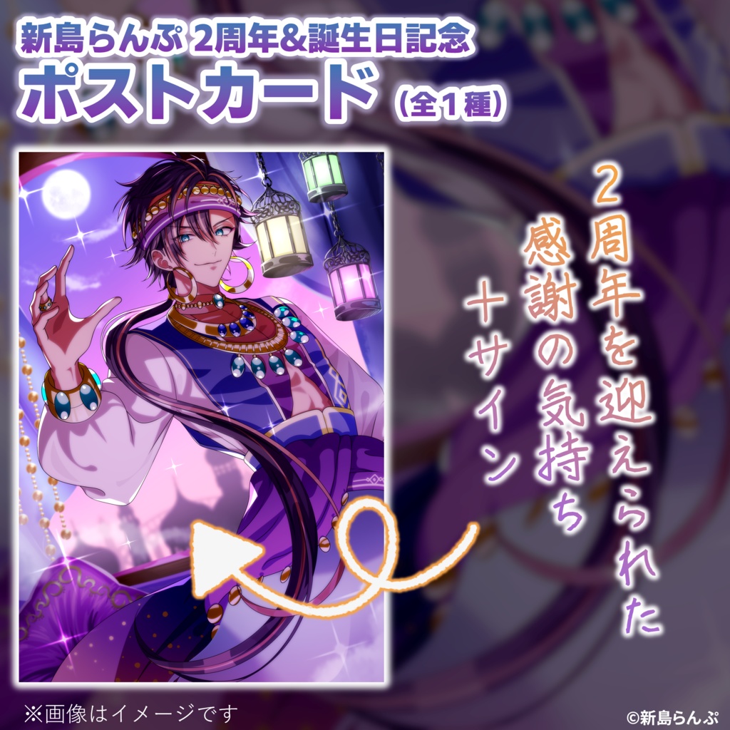【2025誕生日＆2周年記念】新島らんぷ 秘密のメッセージ付きポストカード（全1種）