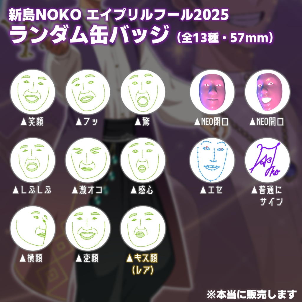 【エイプリルフール】新島NOKO 地獄のランダム缶バッジ（全13種 / 57mm）【エイプリルフール2025】