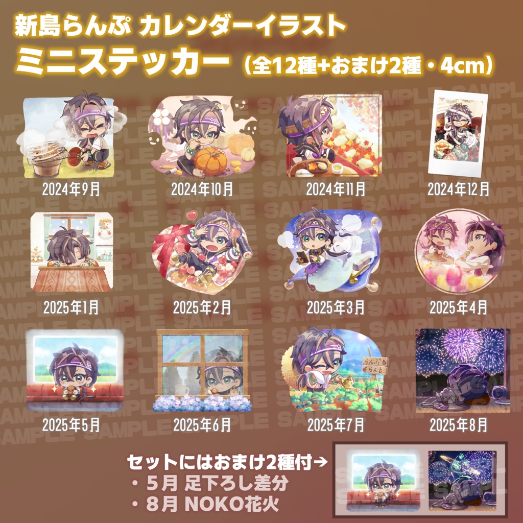 【ステッカー】メンシプ特典のカレンダー用イラストを小さめのステッカーにしてみた（2024年9月～2025年8月）