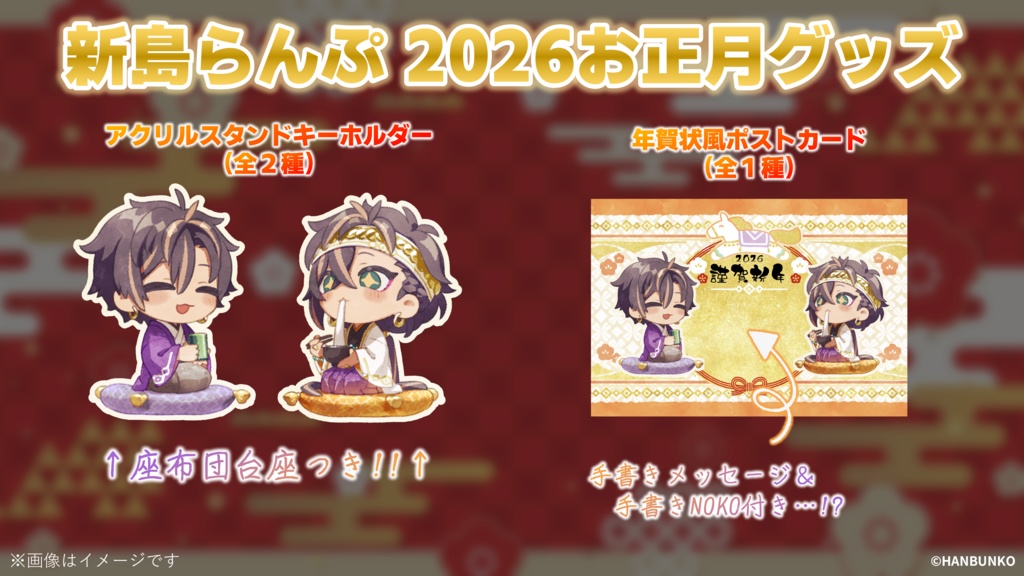 【2026新年】新島らんぷ アクリルスタンドキーホルダー&ポストカード