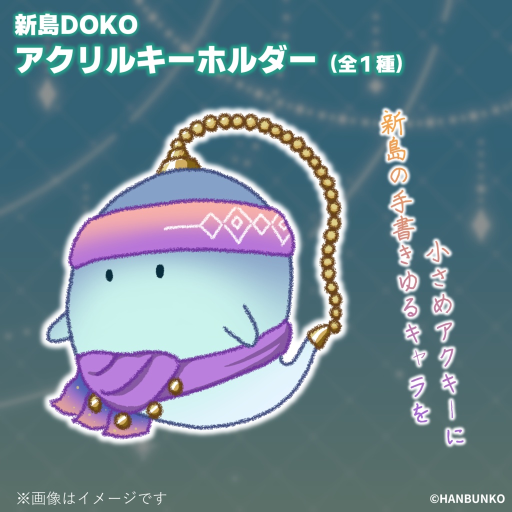 新島DOKO アクリルキーホルダー