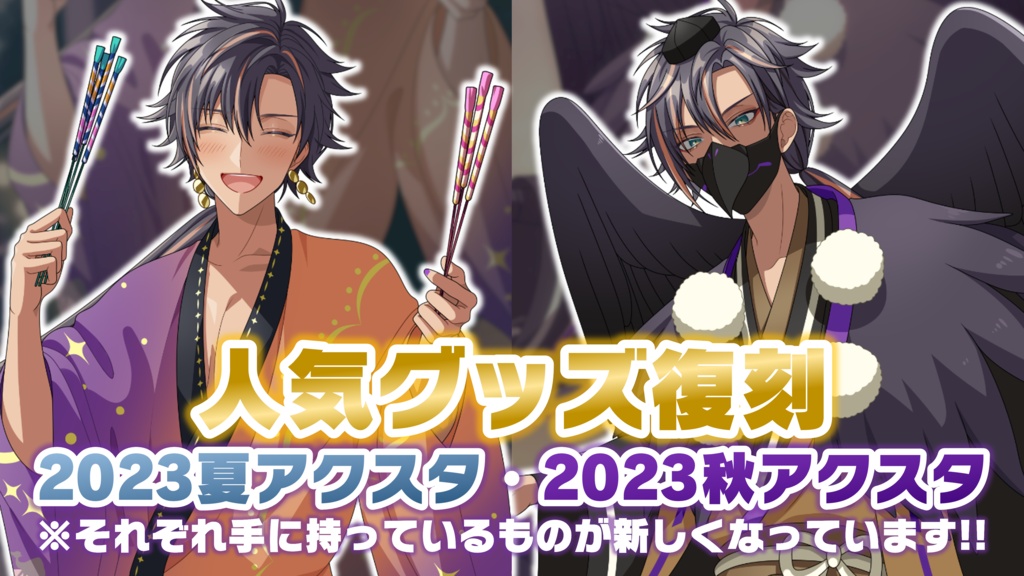 【2026復刻】人気投票で選ばれた2023夏・秋アクリルスタンドをリニューアル!手持ちアイテムが新しくなっています!