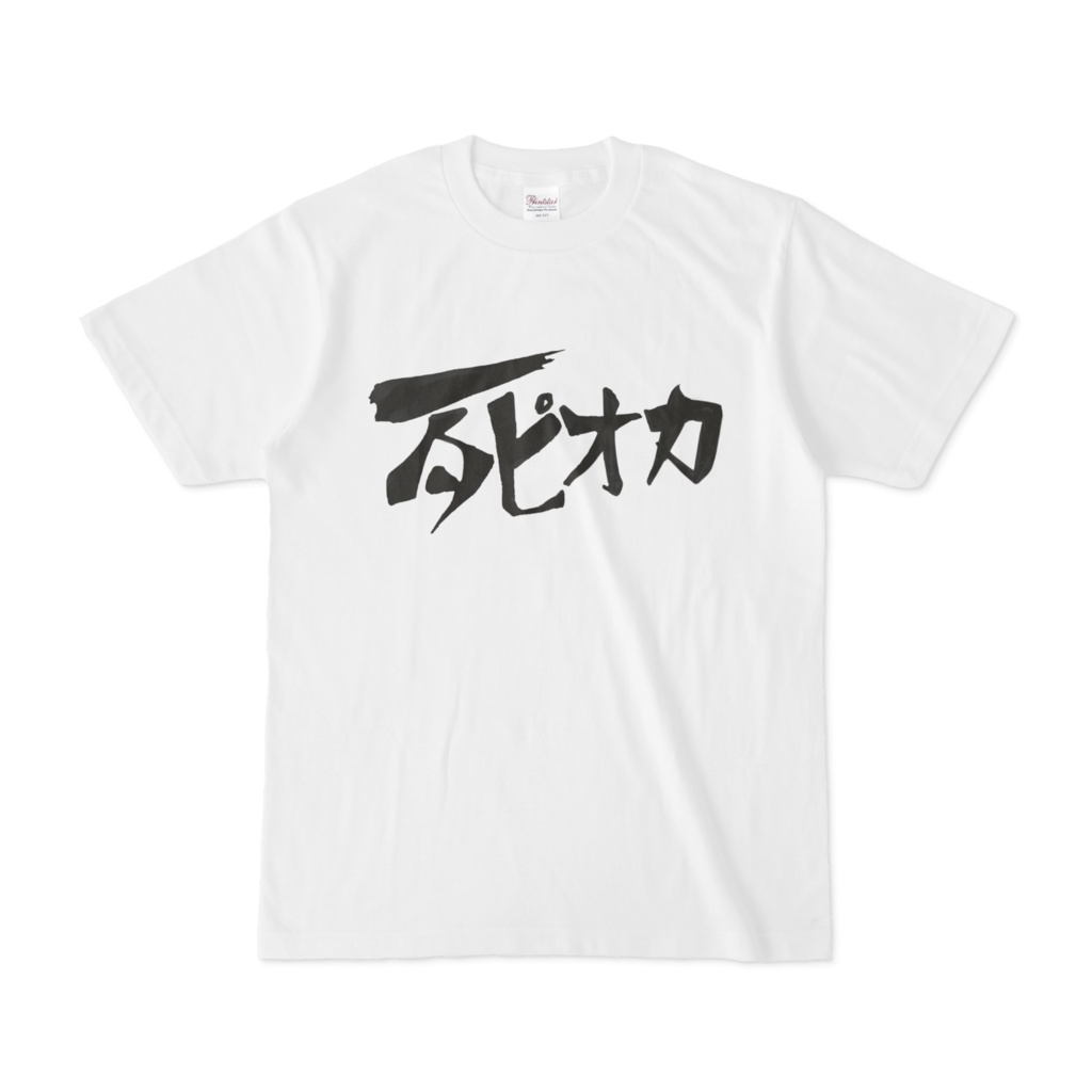 TAPIOKA OF THE DEAD Tシャツ 白
