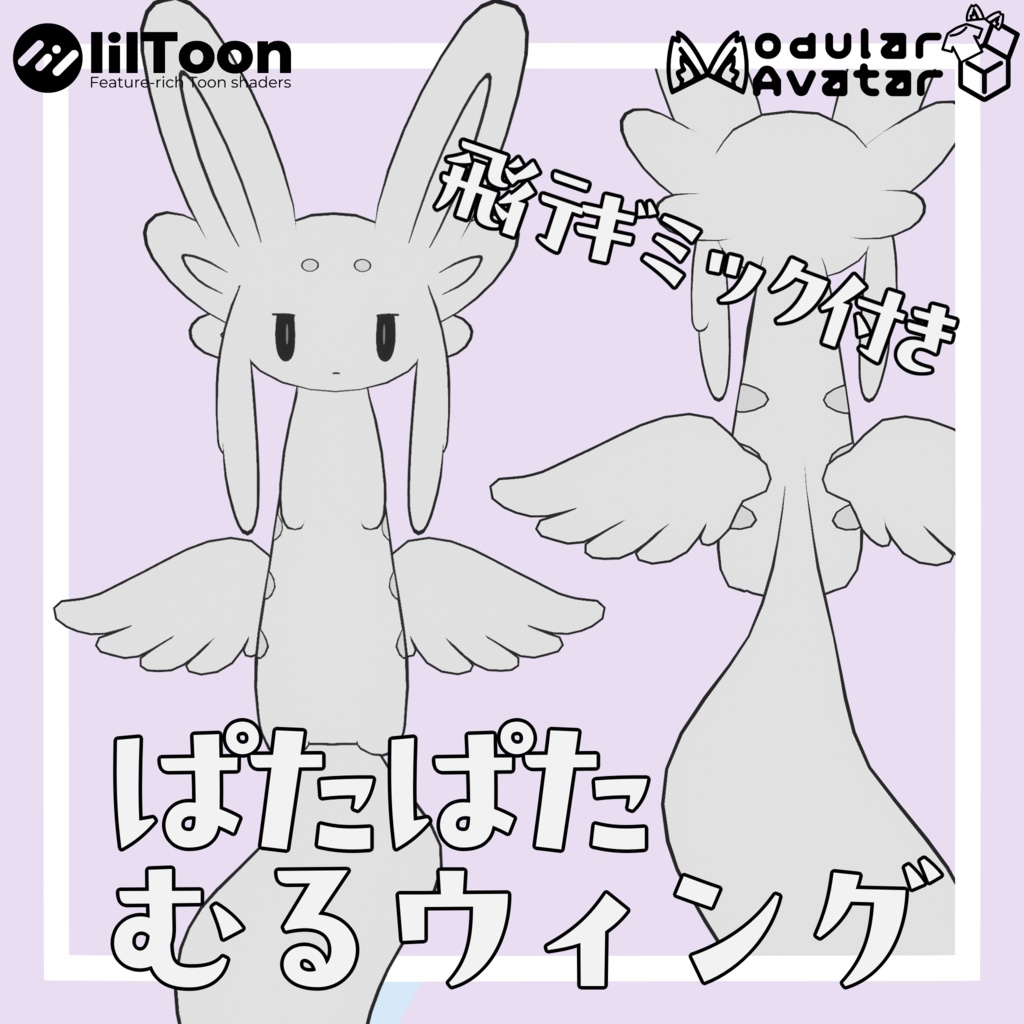 【飛行ギミック付き】ぱたぱたむるウィング