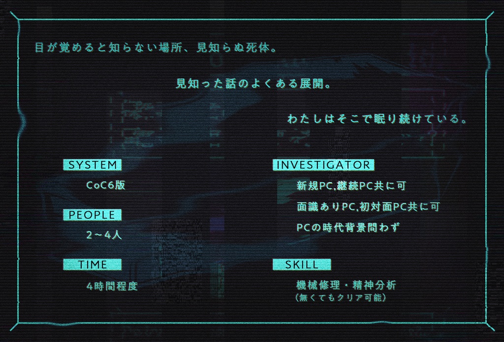 【CoC6版シナリオ】探索者は電気棺で夢を見るか?