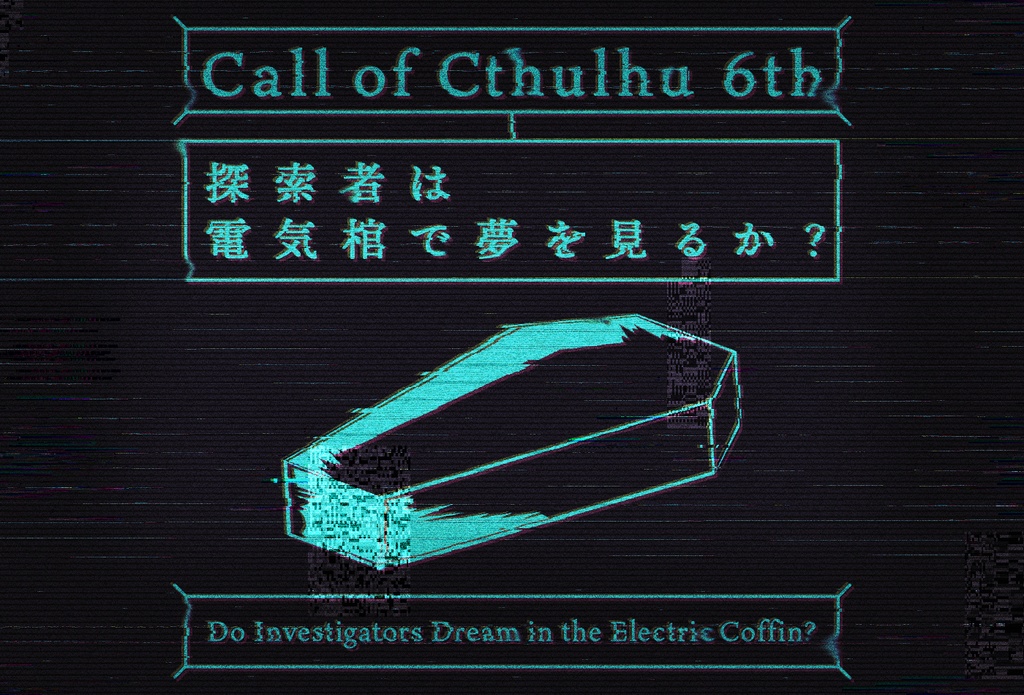 【CoC6版シナリオ】探索者は電気棺で夢を見るか？