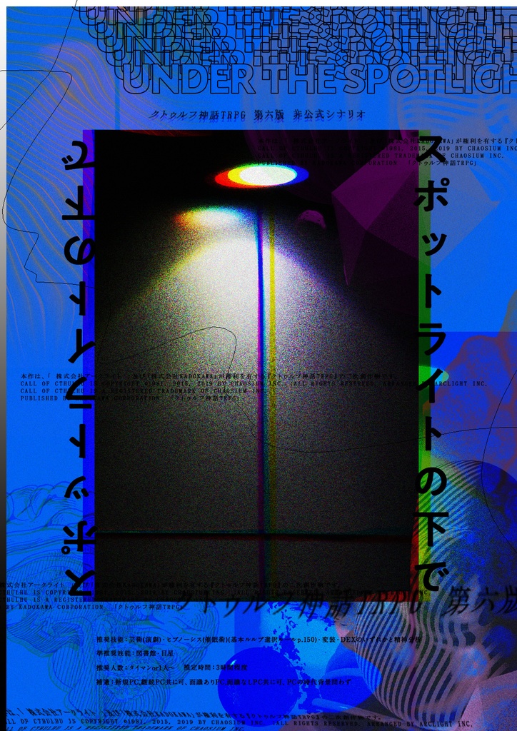 【CoC6版シナリオ】スポットライトの下で