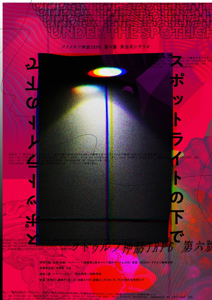 【CoC6版シナリオ】スポットライトの下で