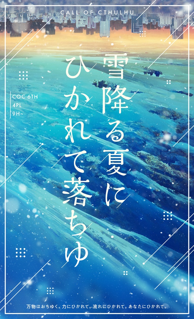 【セッション用素材】雪降る夏にひかれて落ちゆ_NPC立ち絵