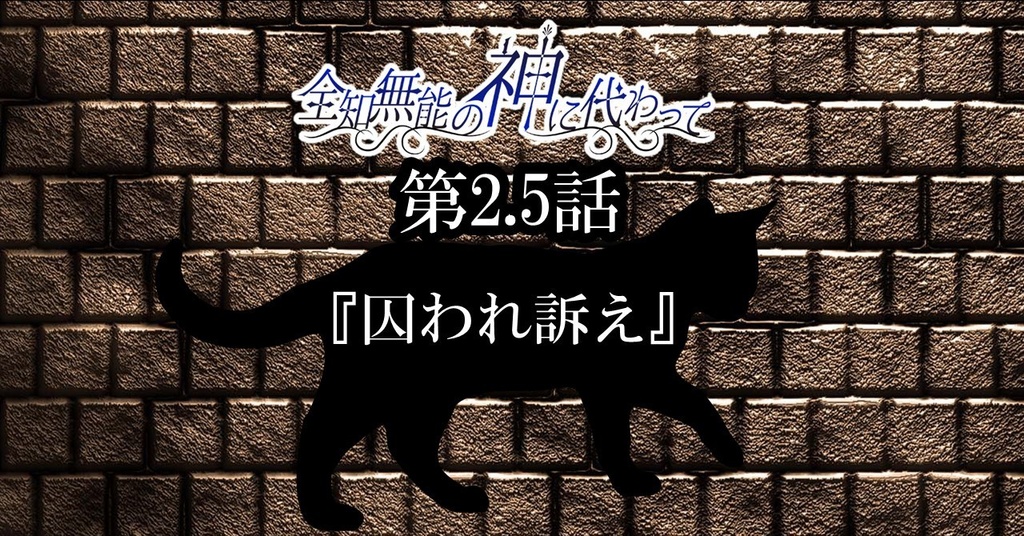 ボイスドラマ『全知無能の神に代わって』番外編