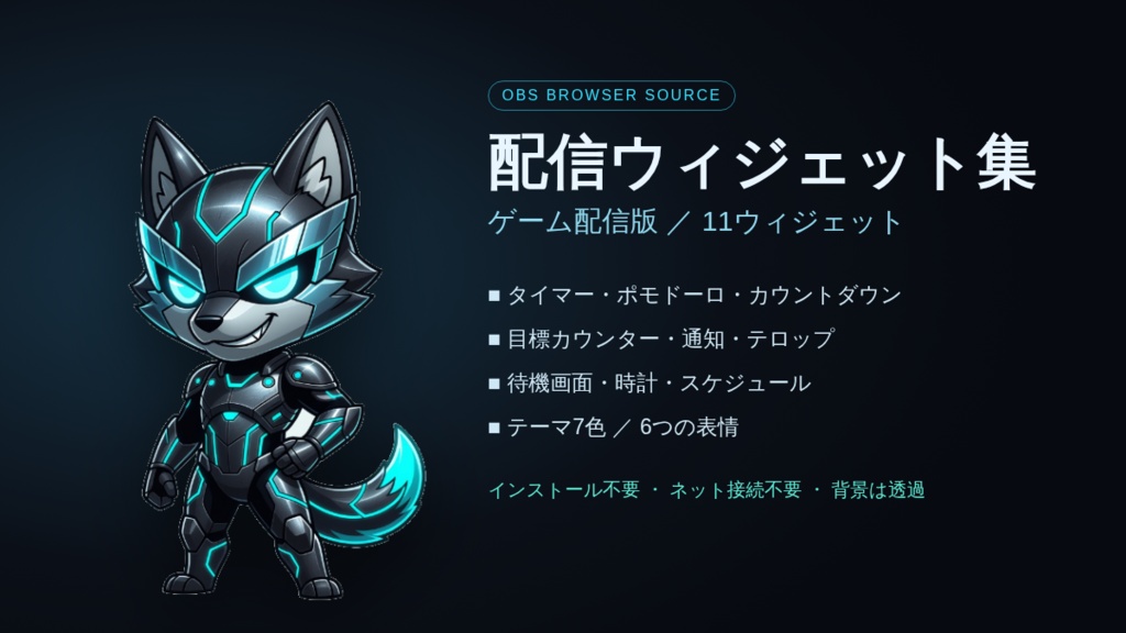 【OBSブラウザソース】ゲーム配信ウィジェット集 11種｜ぴこ｜タイマー・目標カウンター・通知・待機画面