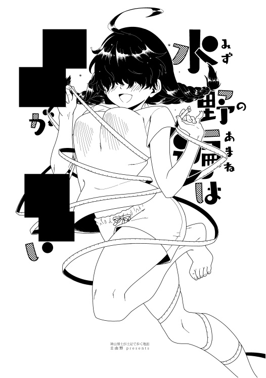 【DL販売】水野遍は██が██い