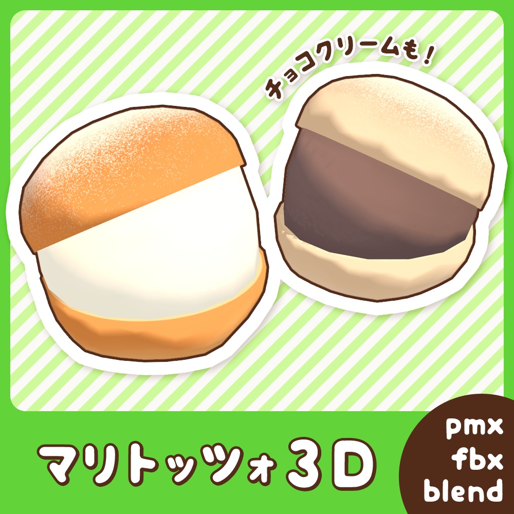 無料あり】マリトッツォ3Dモデル - zanpaiya - BOOTH