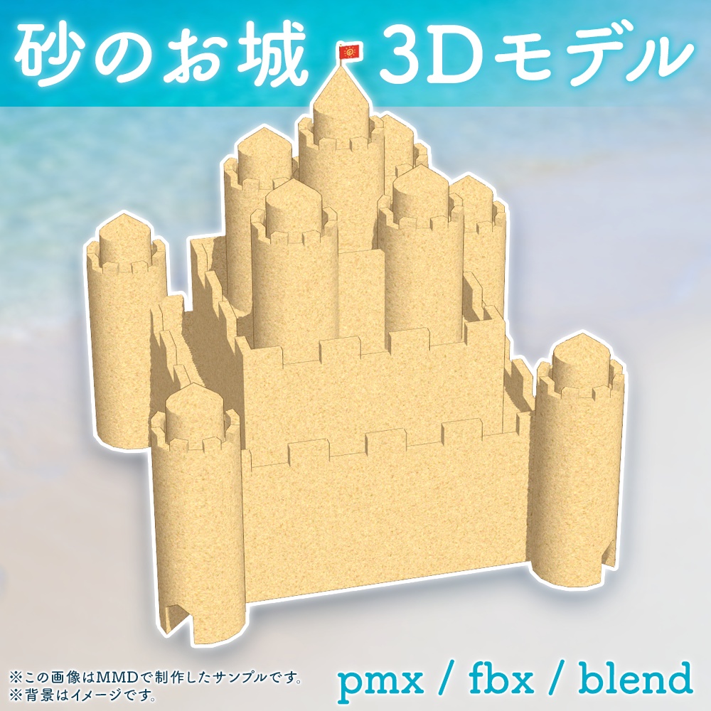 【無料あり】砂のお城3Dモデル