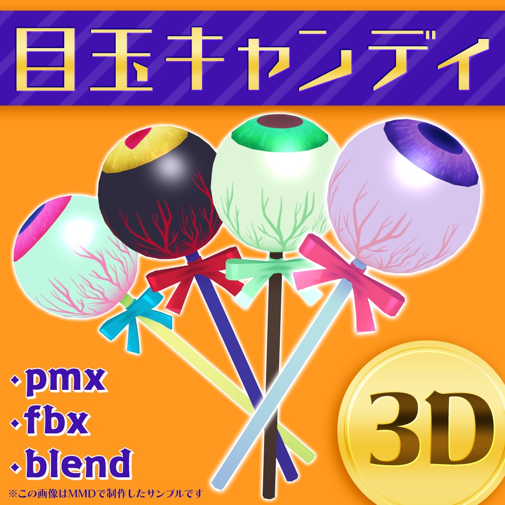 【無料あり】目玉キャンディ3D