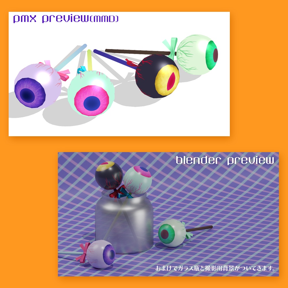 【無料あり】目玉キャンディ3D