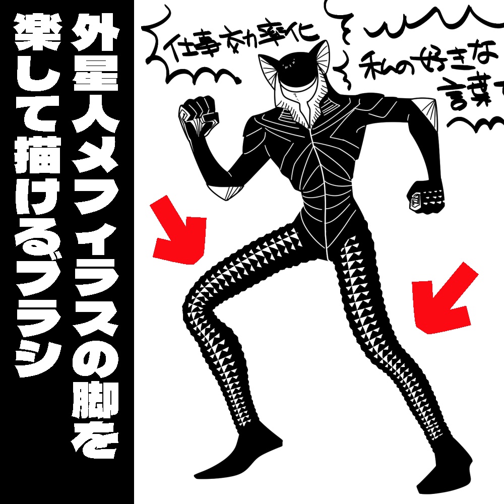 【無料】メフィラスの脚ブラシ