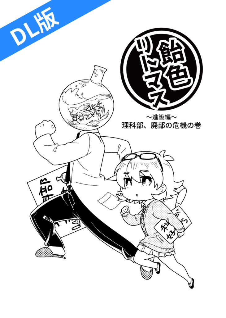 【DL販売】飴色リトマス～進級編～理科部、廃部の危機の巻