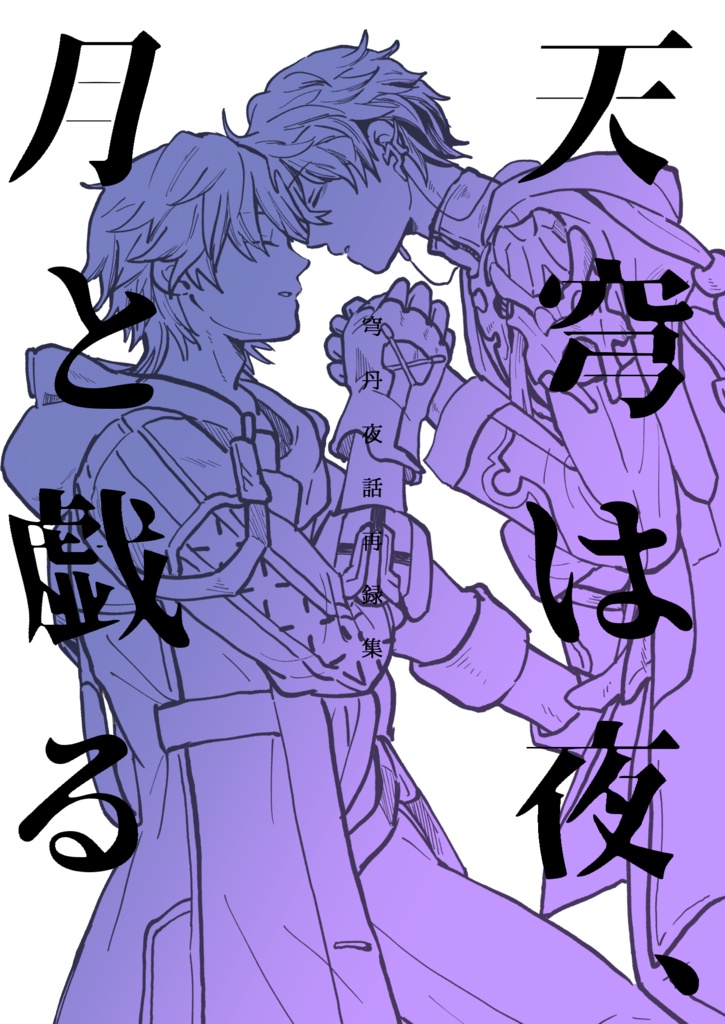 穹丹同人誌「天穹は夜、月と戯る 穹丹夜話再録集」