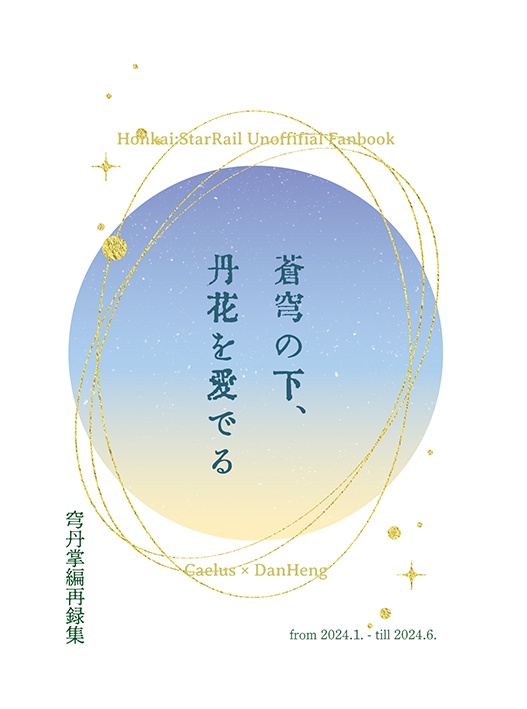 穹丹同人誌「蒼穹の下、丹花を愛でる 穹丹掌編再録集」