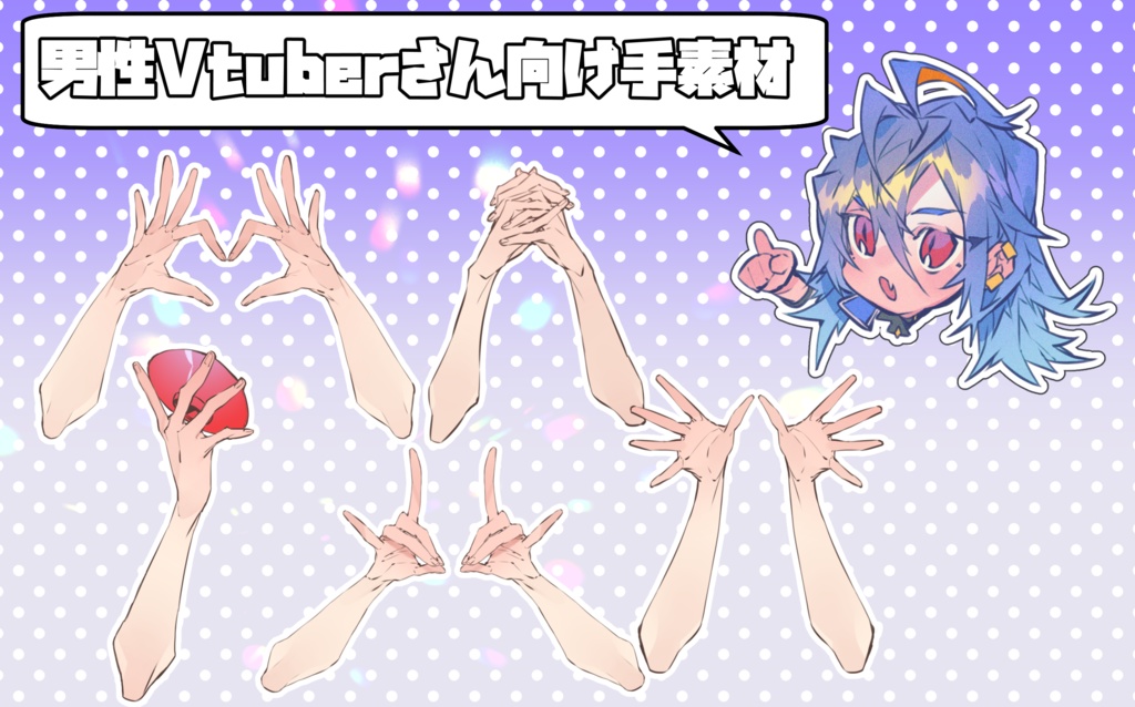 男性Vtuberさん向け手素材①