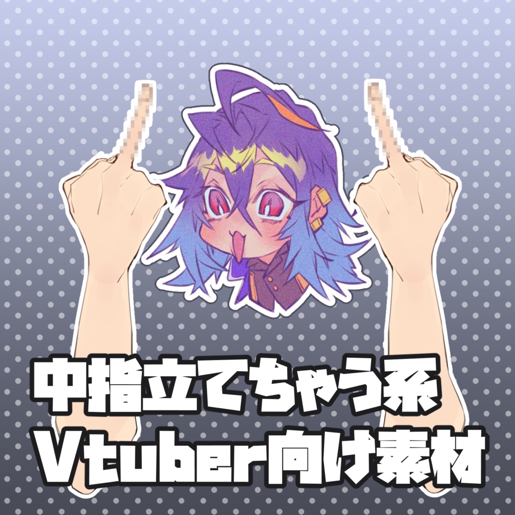 中指立てる系Vtuberさん向け手素材