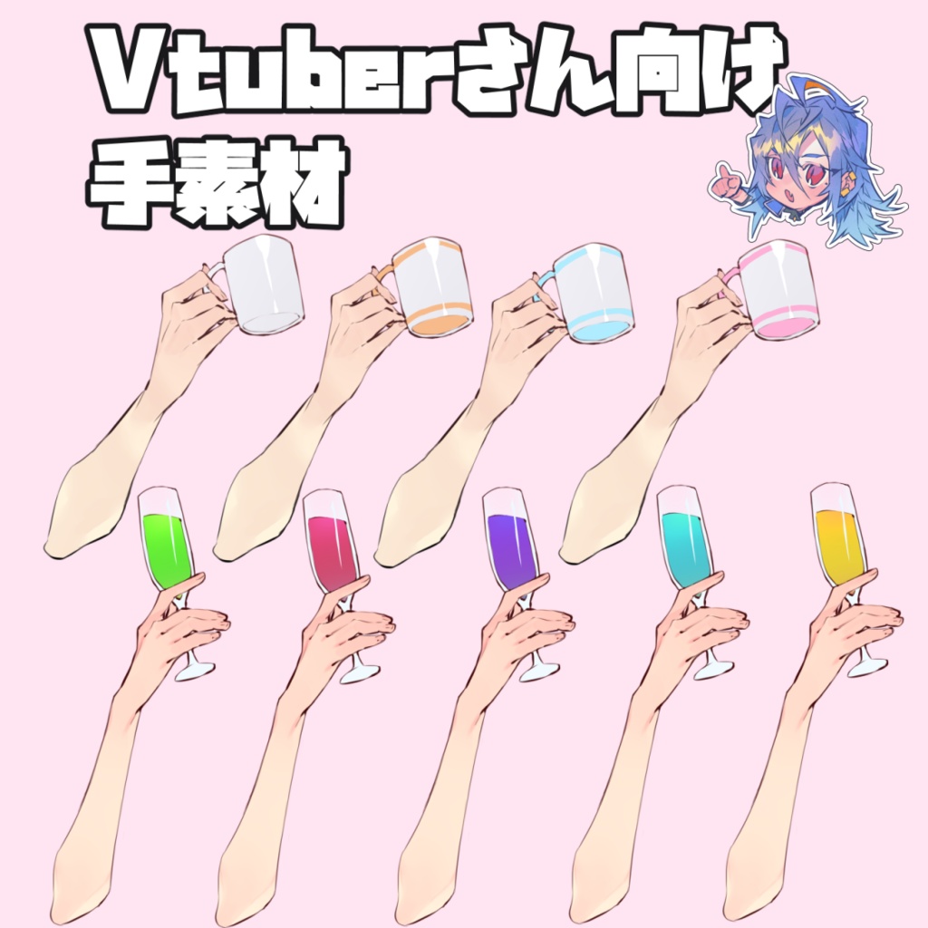Vtuberさん向け手素材②