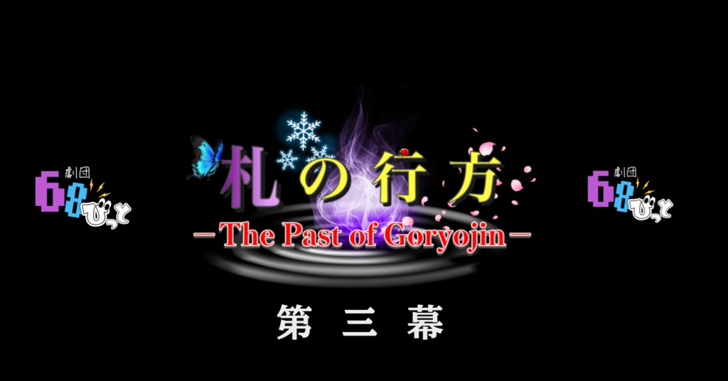 札の行方　～The Past of Goryojin～　『第三幕　ミサ誕生』　声劇台本