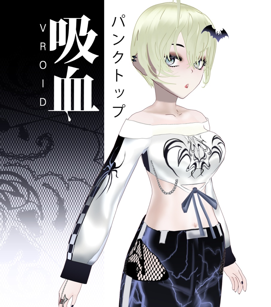 VRoid パンクトップ